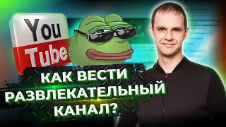 Как вести развлекательный канал на YouTube? Продвижение видео на YouTube. Развлекательный контент