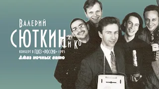Валерий Сюткин — "Джаз ночных авто" (LIVE, 1995)
