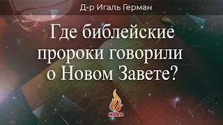 Где библейские пророки говорили о Новом Завете?