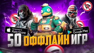 ТОП 50 ЛУЧШИХ ОФФЛАЙН ИГР ДЛЯ ANDROID И IOS | БЕЗ ИНТЕРНЕТА