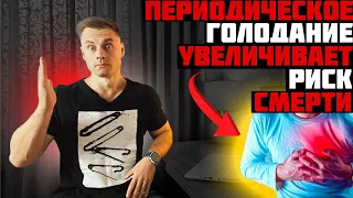 Периодическое голодание провоцирует смерть!?