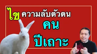 ไขความลับตัวตน “คนปีเถาะ” ใจดี ขี้สงสารแต่เซนต์แรงแห่ง 12 นักษัตร