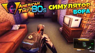 American Theft 80s - Симулятор Вора Восьмидесятых - Играть за Профессионального Вора