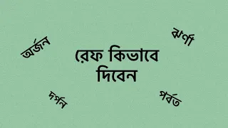 রেফ এর ব্যাবহার | অর্জন পর্বত কিভাবে লিখবেন | সঠিক বানান