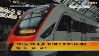 🚄«Укрзалізниця» запускає потяг сполученням Львів — Варшава