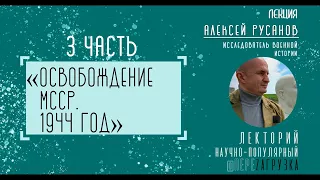 Третья лекция Алексея РУСАНОВА «Освобождение МССР. 1944 год» // Лекторий «ПереZAгрузка»