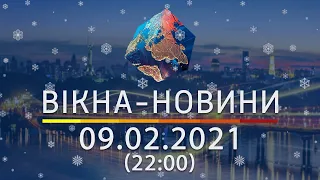 Вікна-новини. Выпуск от 09.02.2021 (22:00) | Вікна-Новини