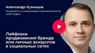 Лайфхаки продвижения бренда или личных аккаунтов в соцсетях.