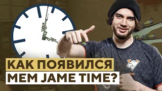 JAME TIME – ИСТОРИЯ ЛУЧШЕГО МЕМА В CS:GO! КАК ПОЯВИЛСЯ ДЖЕЙМ ТАЙМ?