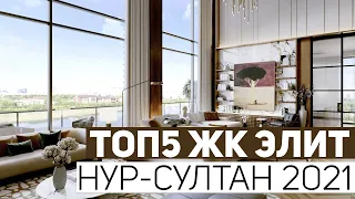 ТОП5 ЖК ЭЛИТ КЛАССА НУР-СУЛТАН 2021! ОБЗОР ЛУЧШИХ ЖК РЕЙТИНГА Akbulak Riviera, Astoria, Central Park