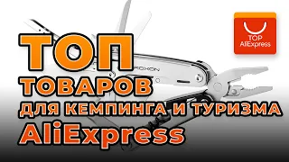 ТОП ТОВАРОВ ДЛЯ КЕМПИНГА И ТУРИЗМА НА ALIEXPRESS 2020 • КРУТЫЕ ВЕЩИ ДЛЯ ТУРИЗМА С АЛИЭКСПРЕСС 2020