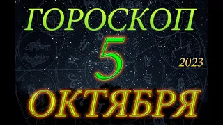 ГОРОСКОП на 5 ОКТЯБРЯ, 2023года /Ежедневный гороскоп для всех знаков зодиака.