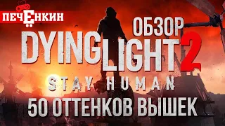 50 оттенков вышек. Обзор Dying Light 2