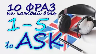 1-5. Глагол TO ASK. Английский на слух для начинающих