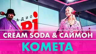 Cream Soda & Саймон - Комета (live @ Радио ENERGY)