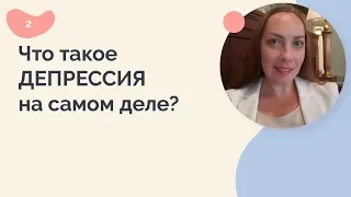 Депрессия: что это на самом деле