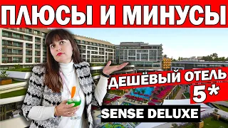 ЗРЯ ПОЕХАЛИ? ПЛЮСЫ И МИНУСЫ ДЕШЁВОГО ОТЕЛЯ 5* / ОТДЫХ В ТУРЦИИ/ The Sense Deluxe/ Анталия Сиде