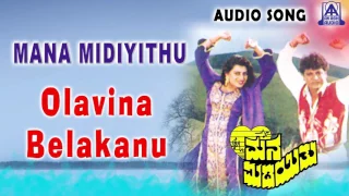 Mana Midiyithu | "Olavina Belakanu" Audio Song | Shiva Rajkumar,Priya Raman | Akash Audio