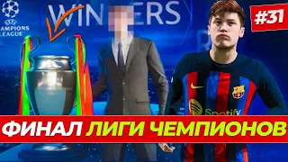 🔥БУМ!!! ФИНАЛ ЛИГИ ЧЕМПИОНОВ и ТРАНСФЕР ХЭЛЛА - FIFA 23 КАРЬЕРА ЗА ИГРОКА #31