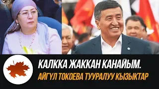 Калкка жаккан канайым. Айгүл Токоева тууралуу кызыктар