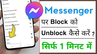 Messenger Par Block Ko Unblock Kaise Kare