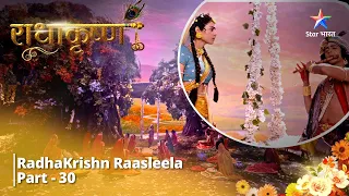 Full Video || राधाकृष्ण | RadhaKrishn Raasleela Part - 30 || RadhaKrishn