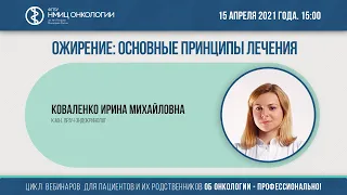 Ожирение: основные принципы лечения