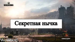 ►Супер секретная нычка на карте Химмельсдорф ◄ WOT