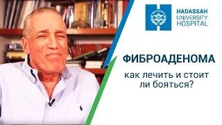 Фиброаденома - как лечить и стоит ли бояться? Профессор Ривкинд - клиника Хадасса