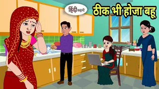 ठीक भी होजा बहू Hindi Stories | Kahani | Moral Stories | Bedtime Stories | Khani | Stories in Hindi