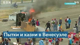 Гаагский суд ООН расследует преступления против человечности в Венесуэле