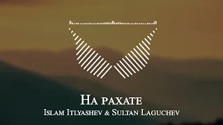 Islam Itlyashev & Sultan Laguchev - На рахате