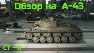 WORLD OF TANKS  Обзор танка. Гайд на советский средний танк 6-го уровня  А-43.