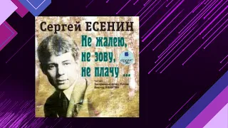 📘СЕРГЕЙ ЕСЕНИН. Не жалею, не зову, не плачу Аудиокнига