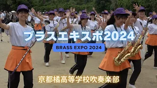 ブラスエキスポ2024 ①　京都橘高等学校吹奏楽部　(2024年5月12日)