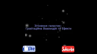 Зіткнення Галактик: Гравітаційна Взаємодія Та Ефекти