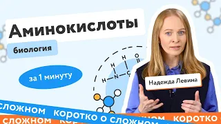 Аминокислоты | ЕГЭ по биологии | #shorts