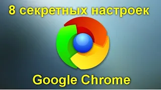 Как с помощью 8 секретных настроек заставить Google Chrome работать быстрее