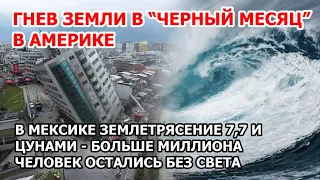 Гнев природы ставит Америку на колени. Землетрясение 7,7 магнитуд и цунами в Мексике