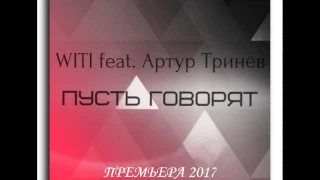 WITI & Артур Тринев -  Пусть говорят ПРЕМЬЕРА 2017