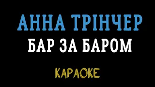 Анна Трінчер - Бар за баром (караоке, мінус, інструментал)