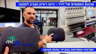 תכירו את "מכונת הקסמים" של דויד - רעיון למתנה מדליקה