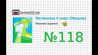 Задание №118 - Математика 6 класс (Мерзляк А.Г., Полонский В.Б., Якир М.С.)