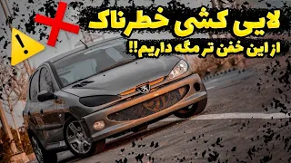 206 لوازمی:تا به حال لایی‌کشی واقعی دیدی؟؟نفسم در نمیومد آخراش😬‼️