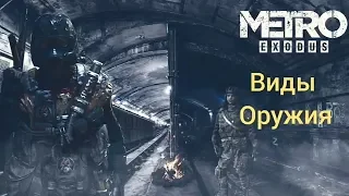 Metro Exodus новый трейлер игры: "Виды Оружия"