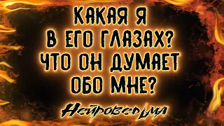 Какая я в его глазах? Что он думает обо мне? | Таро онлайн | Расклад Таро | Гадание Онлайн