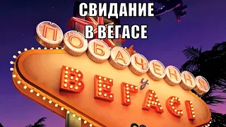 СВИДАНИЕ В ВЕГАСЕ (2020) / Побачення у Вегасі [обзор на фильм]