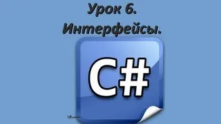 Уроки C#. Интерфейсы.