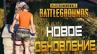 PLAYERUNKNOWN'S BATTLEGROUNDS — НОВОЕ ОБНОВЛЕНИЕ! ТЕСТИРУЕМ ПАРКУР,ПРИЦЕЛЫ И СТРЕЛЬБУ!