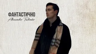 TESLENKO - Фантастично